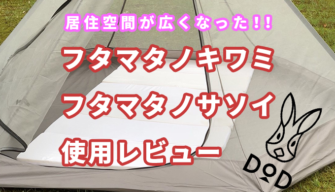 レビュー】フタマタノキワミ・フタマタノサソイを買ったのでDOD三人用テントで早速使ってみました！【DOD】 | 貧困派キャンパーつくりんキャンプブログ